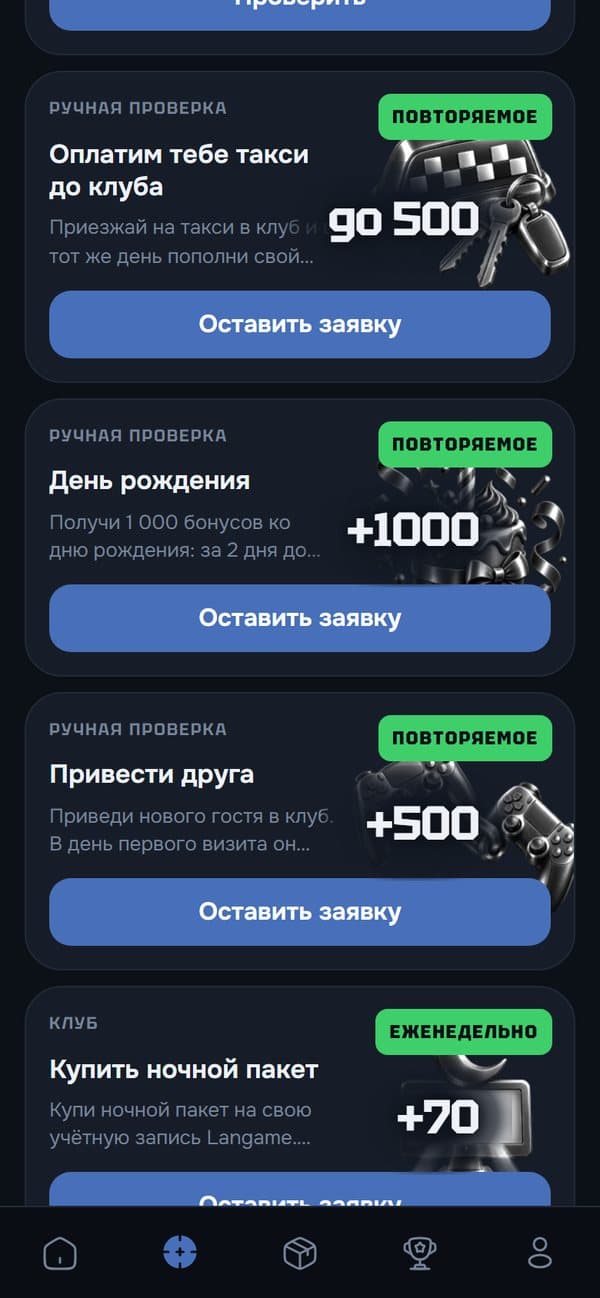 Миссии: такси до клуба — до 500 бонусов, день рождения — 1000, привести друга — 500, ночной пакет — 70